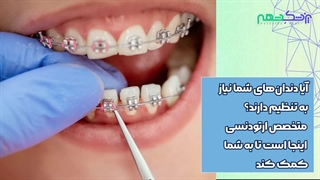 بهترین متخصص ارتودنسی در شیراز - سایت پزشک شهر