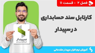 آموزش نرم افزار سپیدار | فصل 2 قسمت 11 | کارتابل صدور سند حسابداری در سپیدار