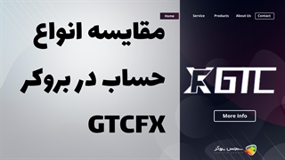 مقایسه انواع حساب‌های بروکر جی تی سی فارکس (GTCFX) | بررسی شرایط معاملاتی