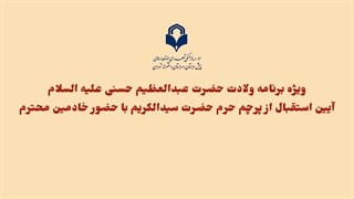 ویژه برنامه ولادت حضرت عبدالعظیم حسنی علیه السلام