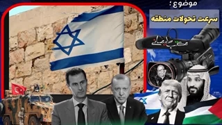 14031011: سرعت تحولات در خاورمیانه