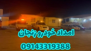 امداد خودرو زنجان 09143319388 خودروبران ملل