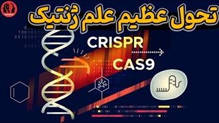 کریپسر ۹ فراتر از ویرایش ژن | آشنایی با فناوری کریسپر