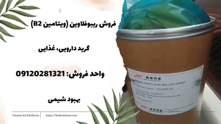 فروش ریبوفلاوین (ویتامین B2) در شرکت بهبود شیمی