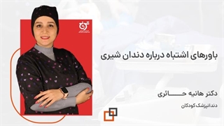ویدئو وبینار "باورهای اشتباه درباره دندان شیری"