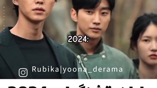 پایان قشنگیای کیدراما 2024