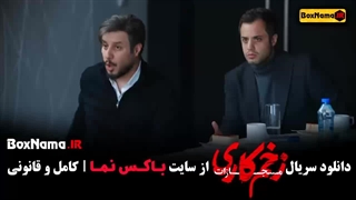 فیلم زخم کاری جواد عزتی فصل چهارم قسمت اول و ۲