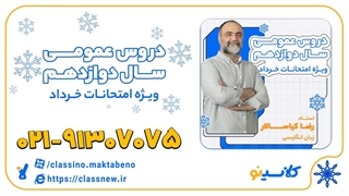 امتحان نهایی زبان انگلیسی دوازدهم کلاسینو 1404