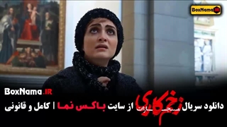 سریال زخم کاری ۴ قسمت ۳ رعنا آزادی ور