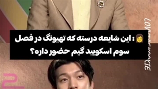 یکی از بازیگران فصل سوم بازی ماهی مرکب لو رفته