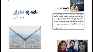 مجموعه داستان «نامه به تهران» قسمت دوم