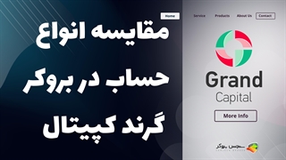 مقایسه انواع حساب های بروکر گرند کپیتال ( grand capital )