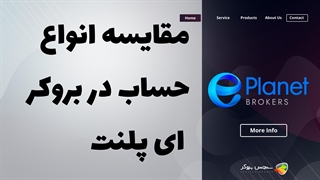 مقایسه انواع حساب‌های بروکر ای پلنت (Eplanet Brokers Ltd) | بررسی شرایط معاملاتی
