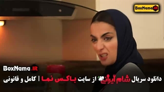 شام ایرانی فصل ۳ قسمت ۴ السا فیروزآذر (فصل جدید)