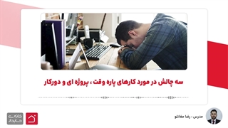 سه چالش در مورد کارهای پاره وقت ، پروژه ای و دورکار