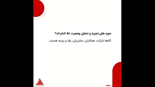 تجزیه و تحلیل وضعیت ۵C چیست؟