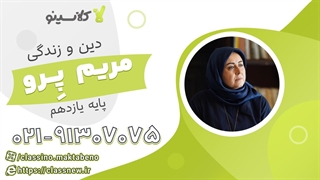 ترمیم معدل دین و زندگی یازدهم کلاسینو 1404