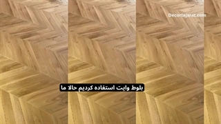 نصب پارکت چوبی جناغی پروژه نیاوران