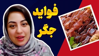 جگر؛ سوپر غذای طبیعی برای زندگی سالم