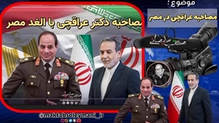 14031016:  مصاحبه وزیر امور خارجه با تلویزیون الغد مصر