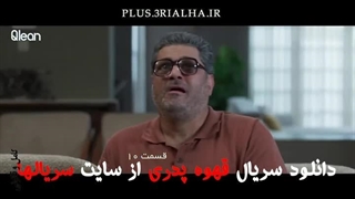 دانلود سریال قهوه پدری قسمت 10 مهران مدیری با کیفیت عالی