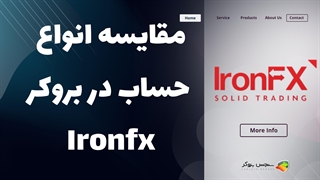 مقایسه انواع حساب‌های بروکر ایرون اف ایکس (IronFX) | بررسی شرایط و اسپرد