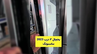 یخچال ساید بای ساید سامسونگ مدل RH65
