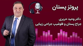 سوالات رایج در مور پروتز پستان