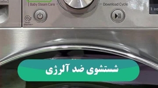 معرفی کامل برنامه های شست و شو لباسشویی