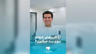 آیا الاینر های شفاف بو میگیرن ؟