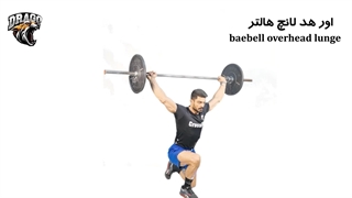 آموزش کامل حرکت لانگز هالتر اورهد | تقویت تعادل و قدرت