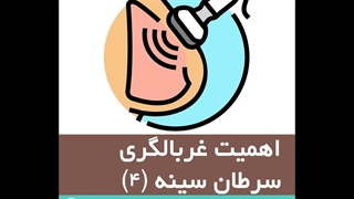 اهمیت غربالگری سرطان سینه (4)