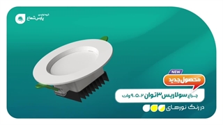 نمونه ساخت موشن گرافیک چراغ سولاریس / شرکت ساخت موشن گرافیک بیاسا