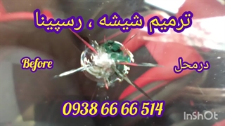 ترمیم شیشه شهرک غرب ، 09386666514 تعمیر شکستگی شیشه ماشین غرب