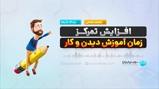 افزایش تمرکز زمان آموزش دیدن و کار