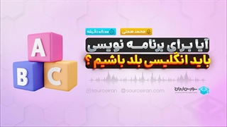 آیا برای برنامه نویسی باید انگلیسی بلد باشیم؟