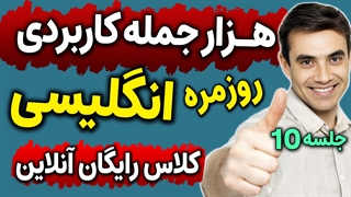 آموزش انگلیسی آنلاین انگلیسی مثل آب خوردن 1000 جمله ضروری انگلیسی -جلسه 10