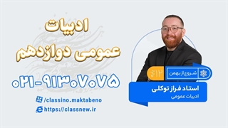 کلاس آنلاین ادبیات دوازدهم ویژه امتحان نهایی خرداد 1404 (کلاسینو)