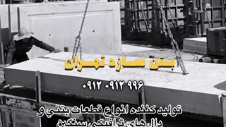 تولید سنگدال بتنی پیش ساخته و دال هالاکور