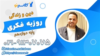 دین و زندگی دوازدهم شروع از بهمن کلاسینو 1404