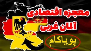 معجزه اقتصادی آلمان غربی - از ویرانه‌های جنگ