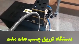 دستگاه چسب هات ملت