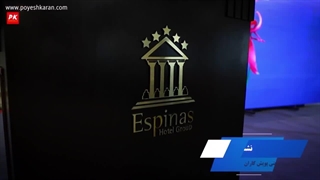 همایش تخصصی صنعت فرنچ فرایز