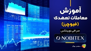 آموزش معاملات فیوچرز در نوبیتکس + نحوه استفاده از فیوچرز در صرافی نوبیتکس