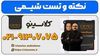 نکته و تست شیمی کنکور 1404 (کلاسینو)