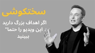 سخت کوشی |  پشت کار |  کار آفرینی | اگر اهداف بزرگ دارید این ویدیو را حتما" ببینید