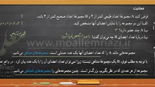 آموزش ریاضی 1 - فصل 1 - قسمت 3