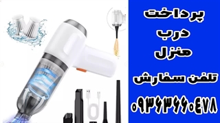 خرید جاروشارژی همه کاره + جارو شارژی دستی کوچک