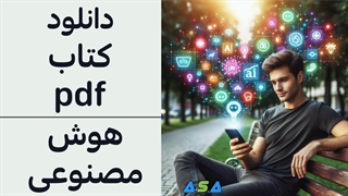 چطور با هوش مصنوعی کار کنیم؟