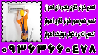 شماره نصاب کولر گازی اهواز 09363660478